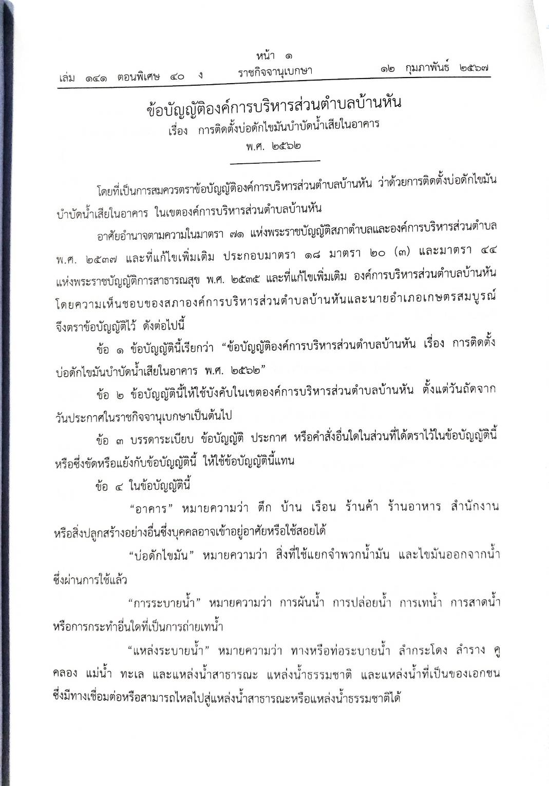 ข้อบัญญัติองค์การบริหารส่วนตำบล ( ตอนพิเศษ 40) พ.ศ. 2567
