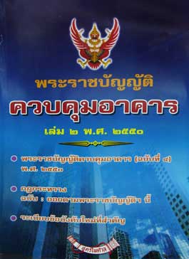 พระราชบัญญัติควบคุมอาคาร เล่มที่ 2 พ.ศ.2550