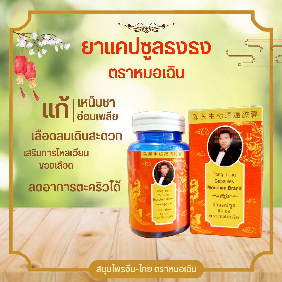 ยาแคปซูลธง ธง ตราหมอเฉิน
