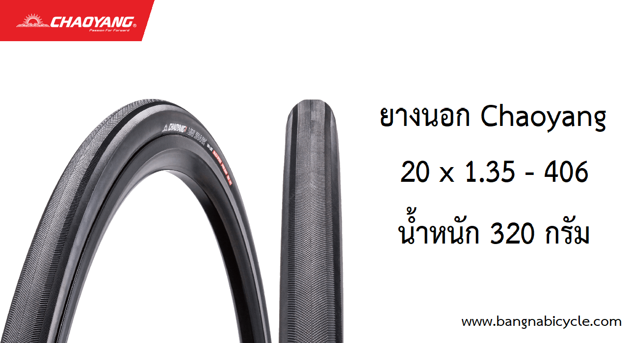 ยางนอก Chaoyang ขนาด 20 x 1.35 - 406