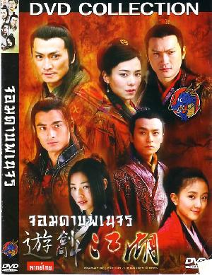 จอมดาบพเนจร (Vagabond Vigilante)โดย เหอเจียจิ้ง 6 Dvd