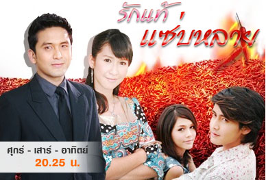 รักแท้แซ่บหลาย จาก.. Dvd 4 แผ่น นำโดย ป๋อ + ป๊อก + เขตต์ + ชมพู่<สนุกมากๆค่ะ>