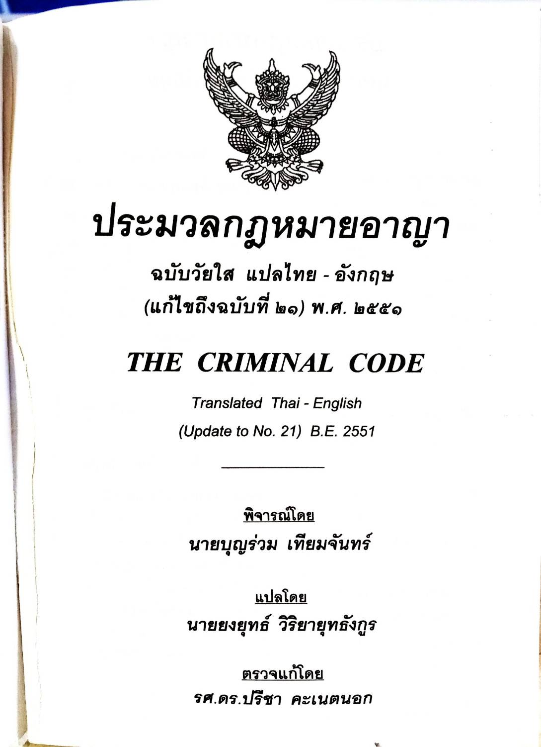 ประมวลกฎหมายอาญา แปลไทย-อังกฤษ เล่มเล็ก (5G 02)