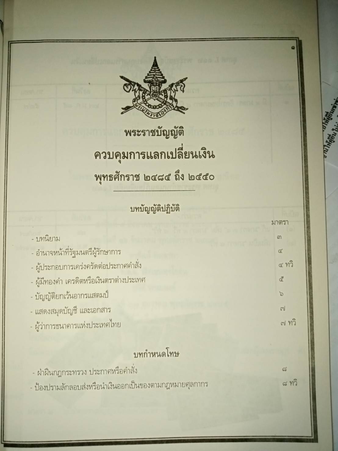 พระราชบัญญัติควบคุมการแลกเปลี่ยนเงิน พ.ศ.2485