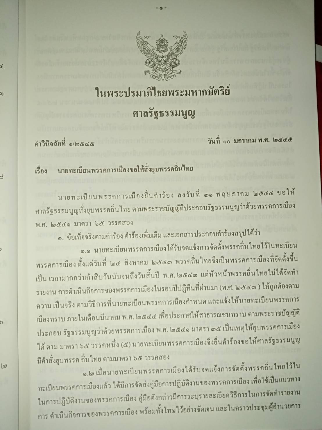 คำวินิจฉัยศาลรัฐธรรมนูญ พ.ศ.2545