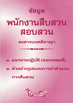 ข้อมูลพนักงานสืบสวนสอบสวนลงสารบบคดีอาญา