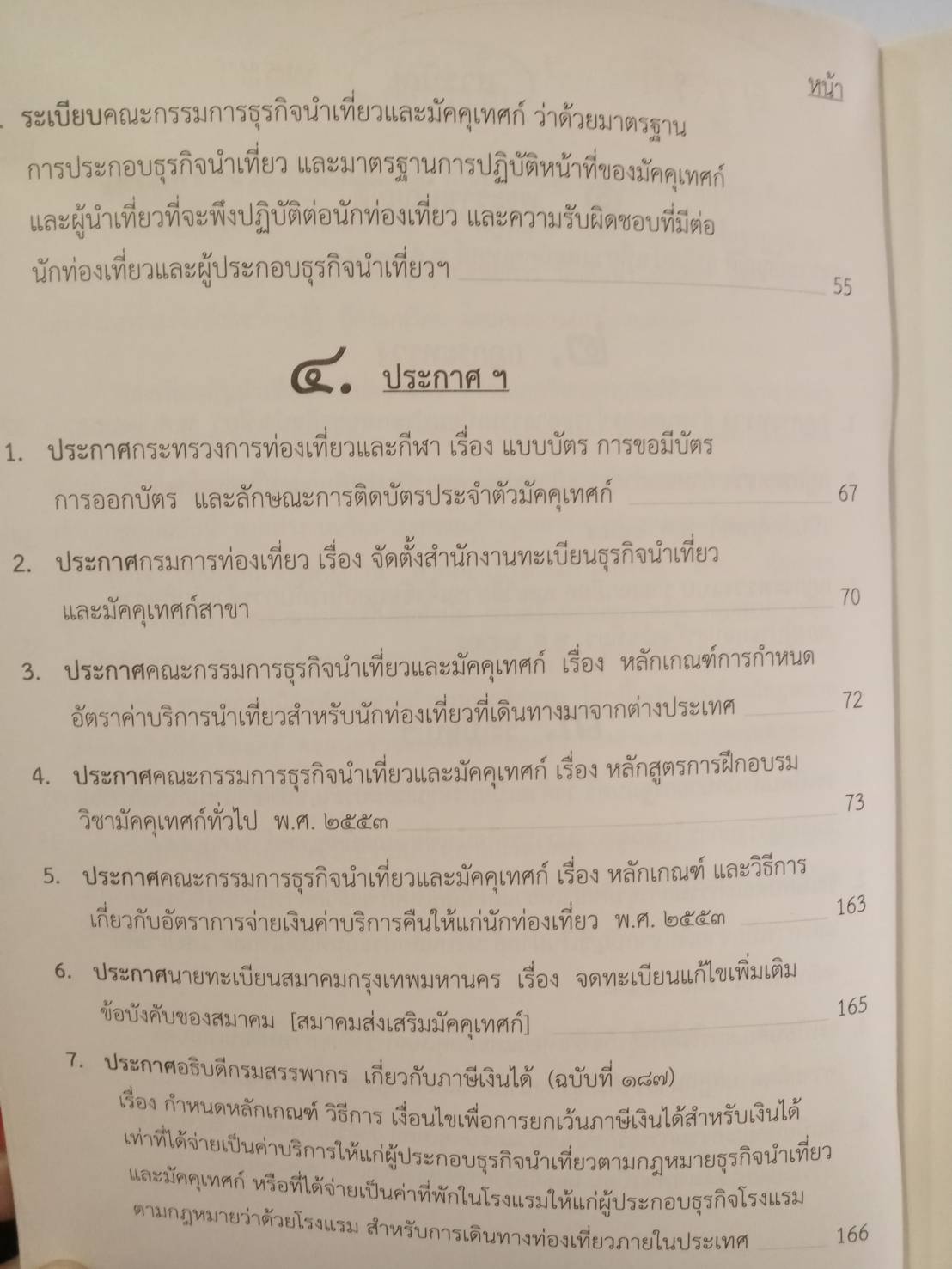 พระราชบัญญัติธุรกิจนำเที่ยวและมัคคุเทศก์ เชิงอธิบาย