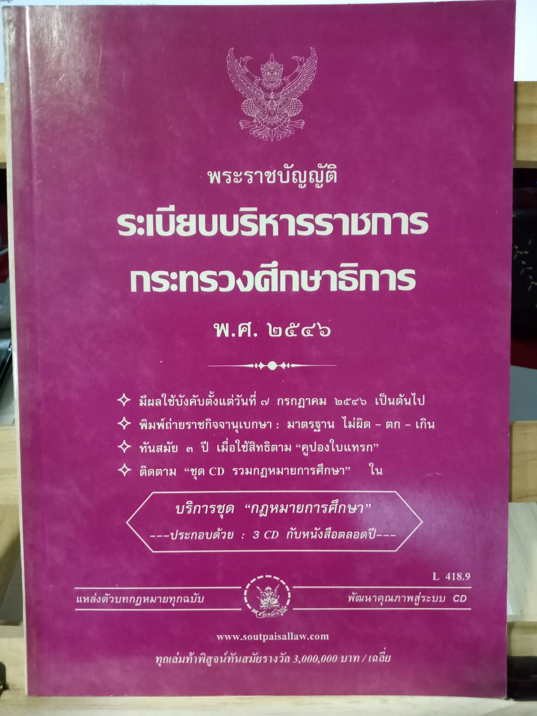 พระราชบัญญัติระเบียบบริหารราชการกระทรวงศึกษาธิการ พ.ศ.2546 (พร้อมแก้ไข) (5H 01)