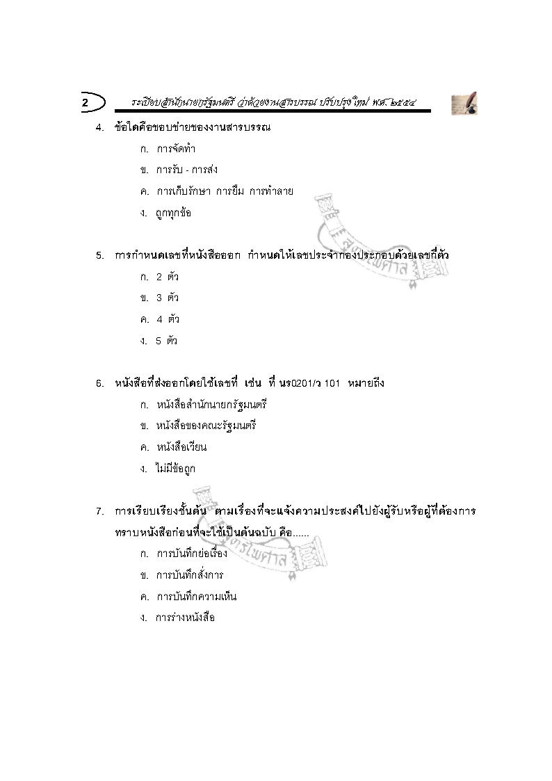 (e book) ดักเก็งข้อสอบ ระเบียบสำนักนายกรัฐมนตรีว่าด้วยงานสารบรรณ เล่ม 2