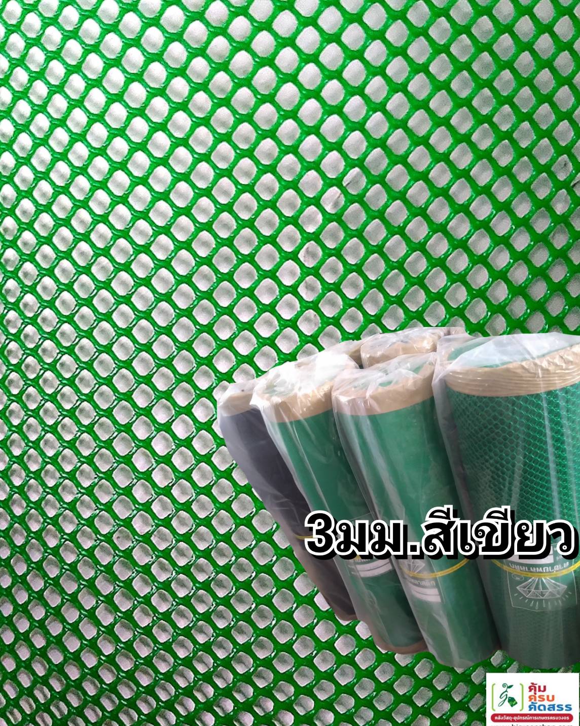 ตาข่ายแข็ง 3 มิล 0.9*30ม. สีเขียว/ม้วน