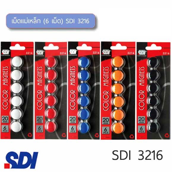 เม็ดแม่เหล็ก (6 เม็ด) SDI 3216 ขนาด 2 ซม. (จำนวน 1 แผง)
