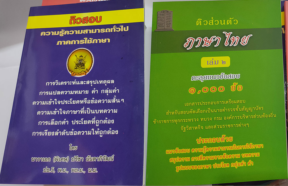 ชุดสอบนายร้อยสายสอบสวน (พนักงานสอบสวน)