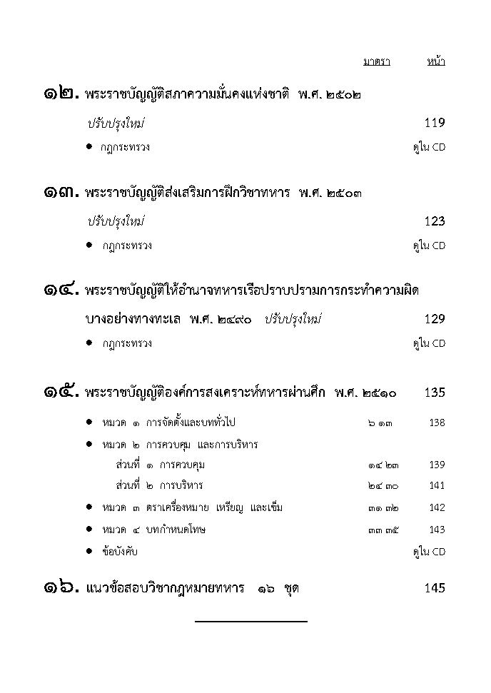 (e book) กฎหมายทหาร ปรับปรุงใหม่สุด รวม 15 ฉบับ 16 ชุดข้อสอบ
