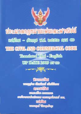 ประมวลกฎหมายแพ่งและพาณิชย์ (แปลไทย-อังกฤษ) เล่มใหญ่