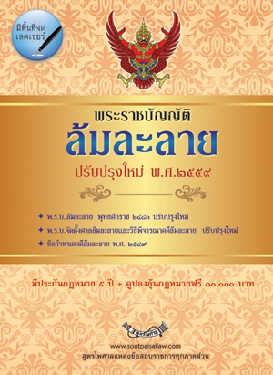 พระราชบัญญัติล้มละลาย ปรับปรุงใหม่ (แก้ไข ฉ.10 พ.ศ.2561)