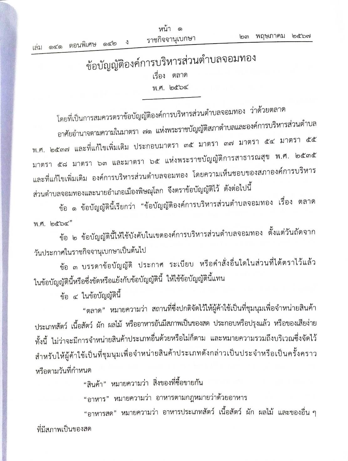 ข้อบัญญัติองค์การบริหารส่วนตำบล (ตอนพิเศษ 142) พ.ศ. 2567