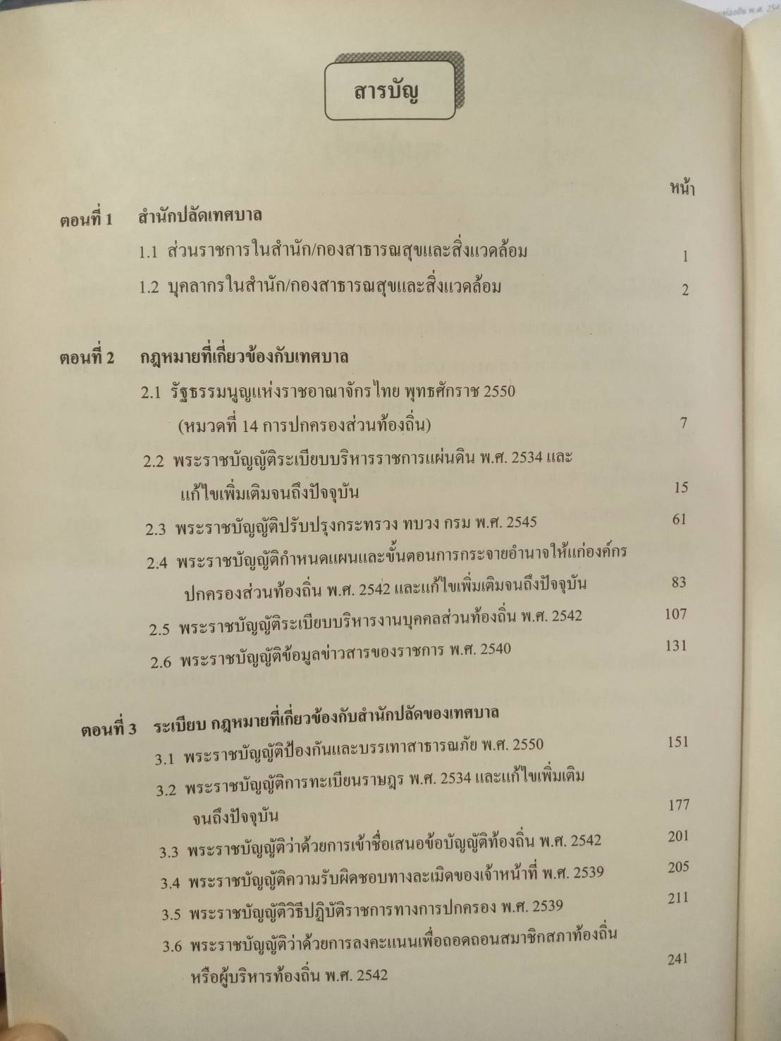 คู่มือความรู้เกี่ยวกับ อบต. เทศบาล อบจ. (สำนักปลัดเทศบาล)