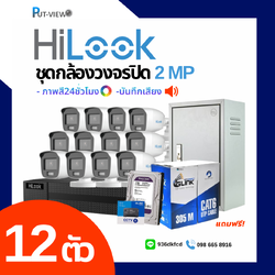 ชุดกล้อง HiLook 2 MP. Full Color 24hr 12 ตัว (ติดตั้งฟรี)