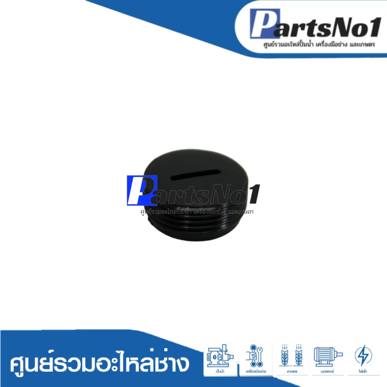 ฝาปิดถ่าน CB-250, CB-303