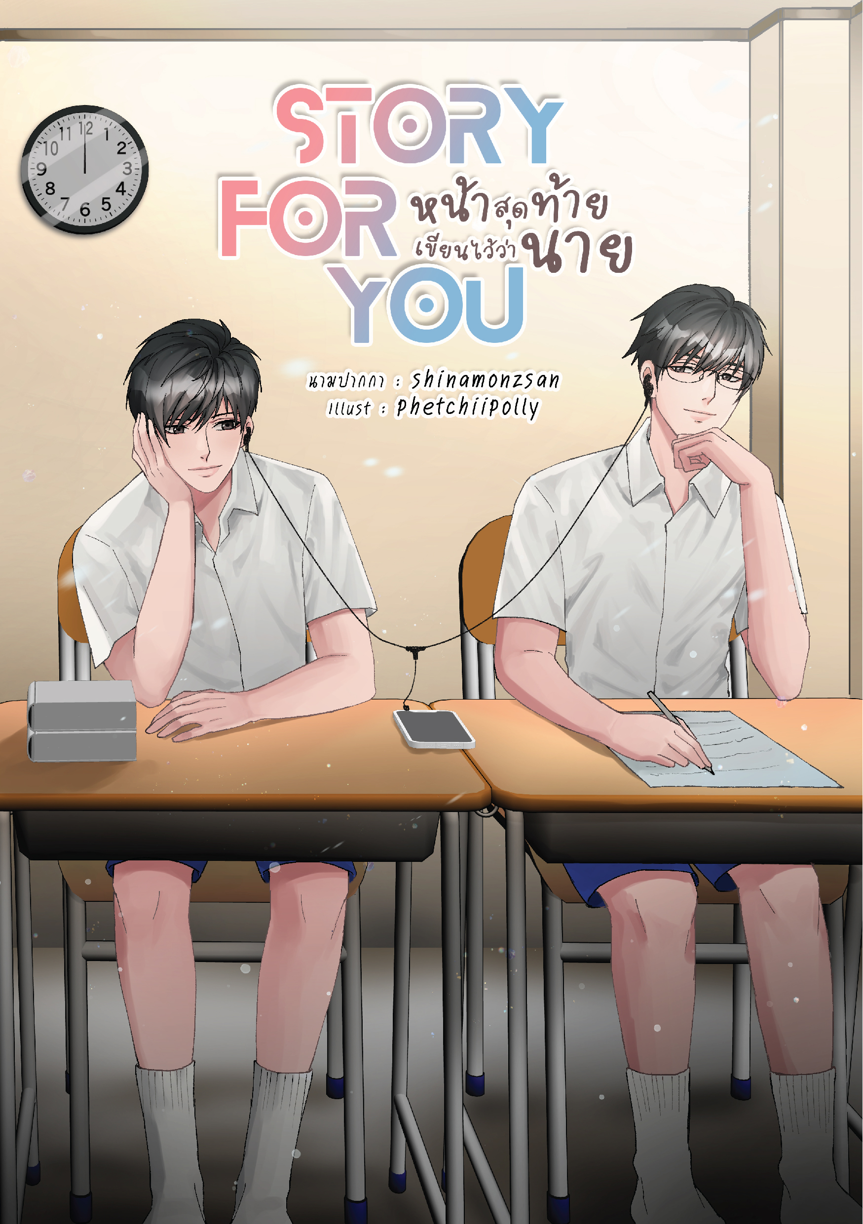 [พร้อมส่ง]Story for you หน้าสุดท้ายเขียนไว้ว่านาย