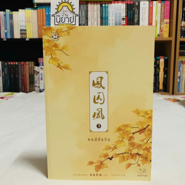 หงส์ขังรัก เล่ม 3 เขียนโดย เทียนอีโหย่วเฟิง แปลโดย พริกหอม
