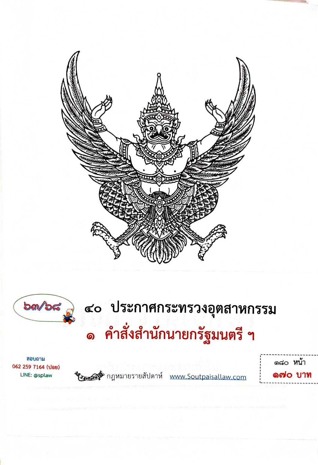 กฎหมายกฎหมายออกใหม่ ตอน 63/68 40 ประกาศกระทรวงอุตสาหกรรม 1 คำสั่งสำนักนายกรัฐมนตรี ฯ