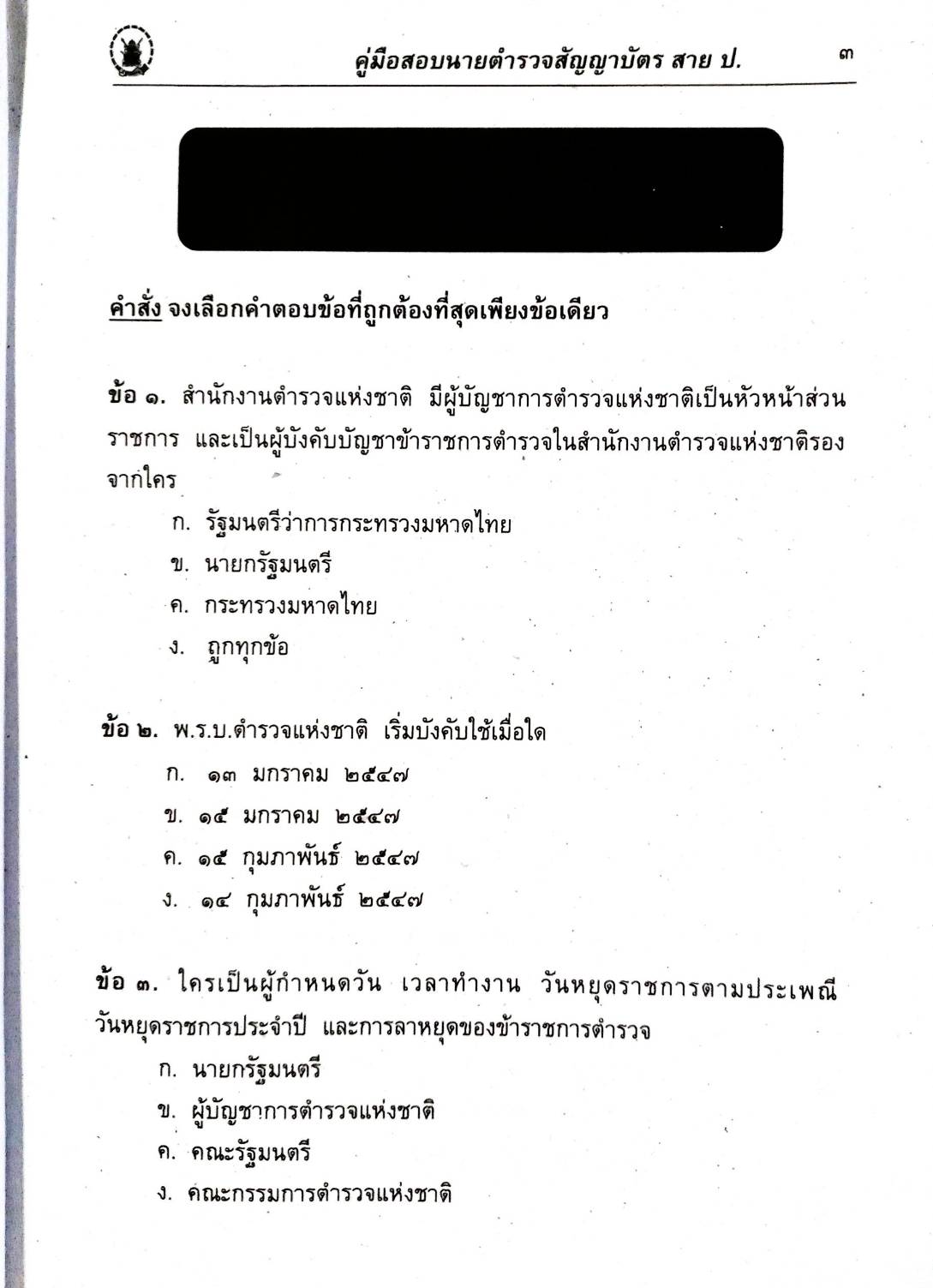 เจาะข้อสอบ ข้าราชการตำรวจ สายปราบปราม เล่ม 1 (ยังไม่มีการ update)