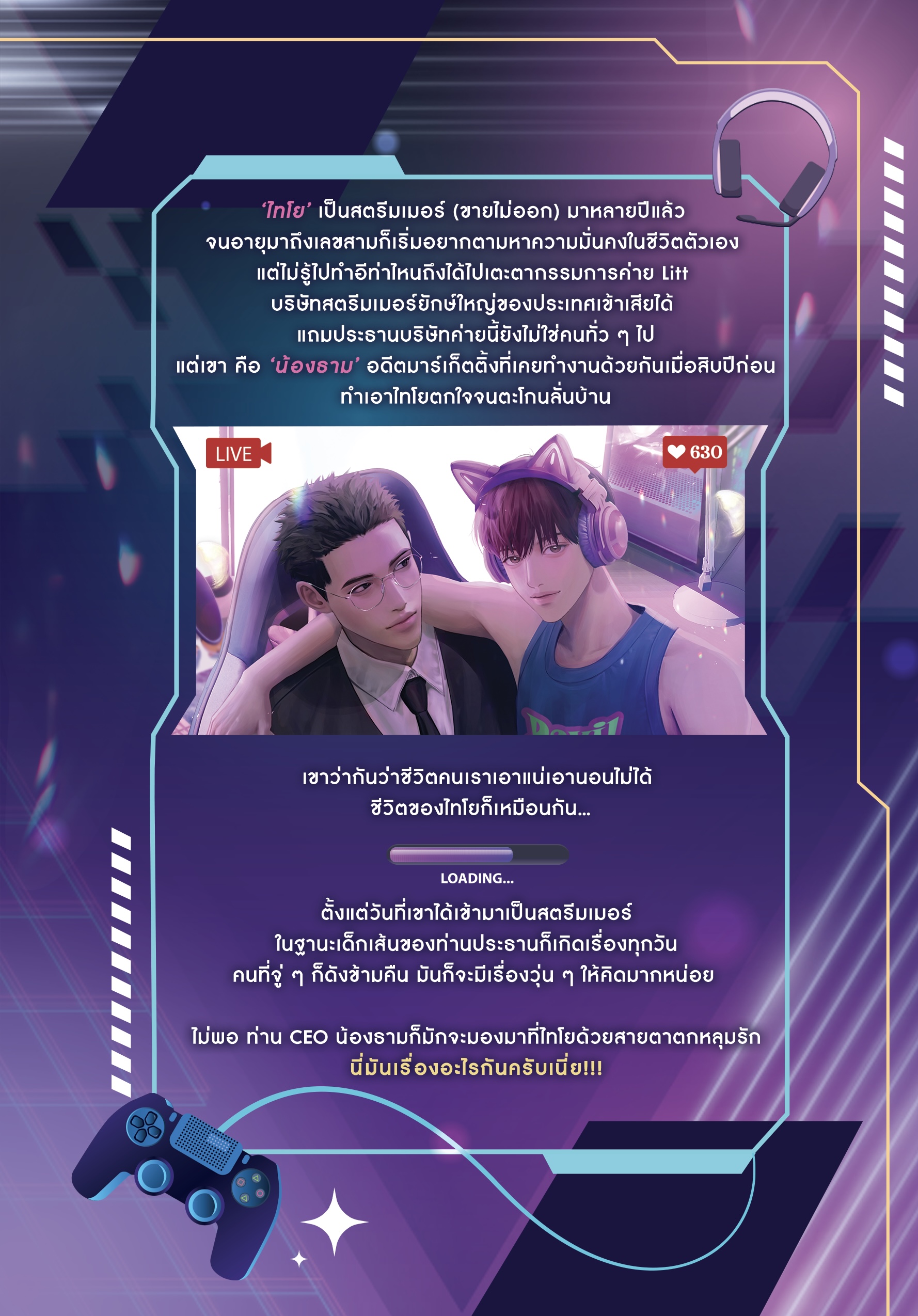 ไทโยจะเป็นสตรีมเมอร์ที่วานรสอนง่าย (พร้อมส่ง)