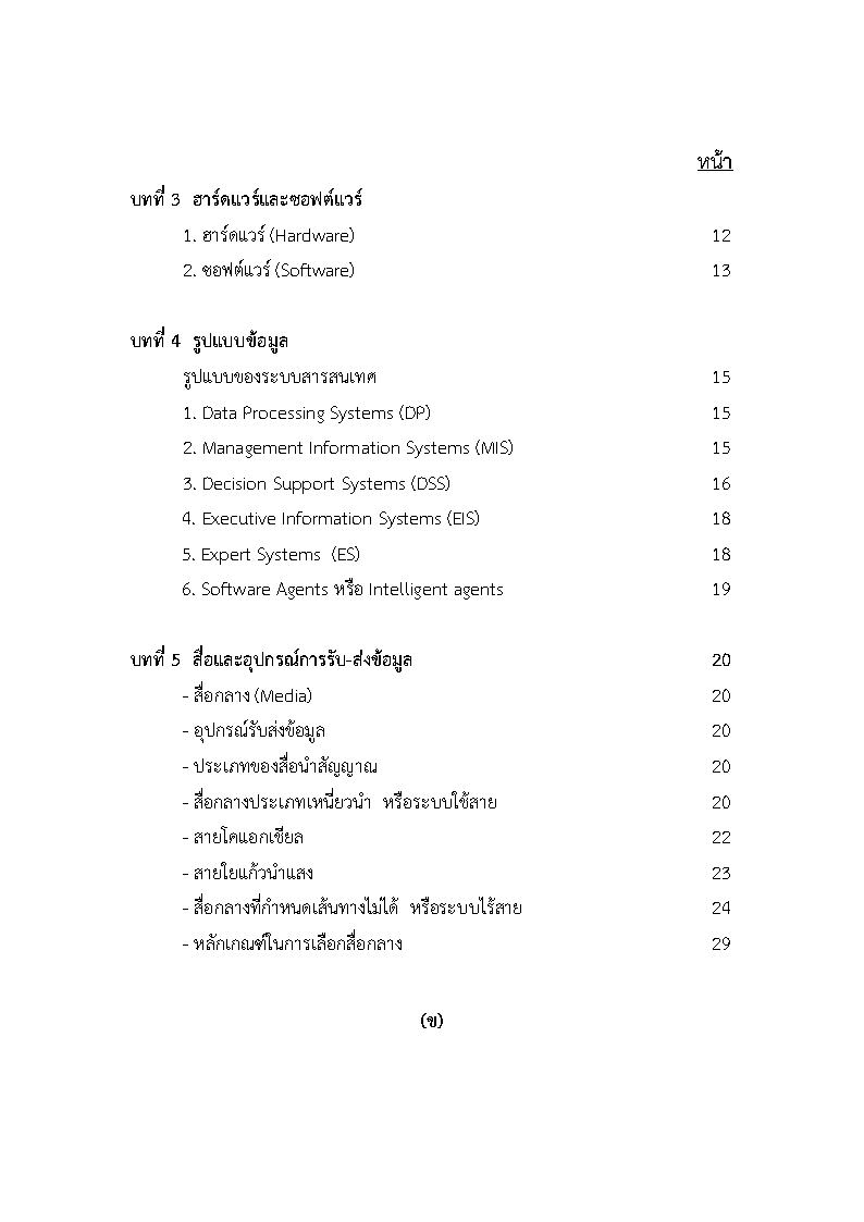 (e book) ติวสอบวิชาเทคโนโลยีสารสนเทศเบื้องต้น เนื้อหาพร้อมข้อสอบ