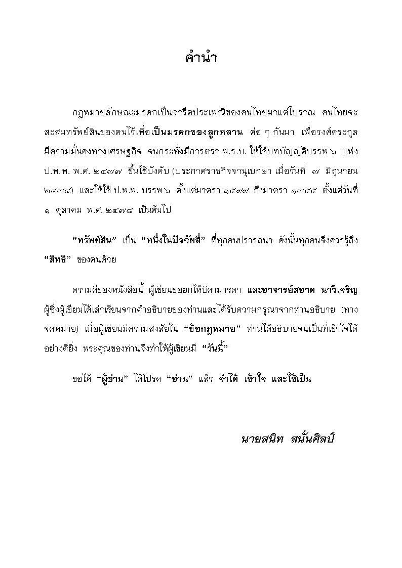 (e book) ย่อหลักกฎหมายมรดก ตาม ป.แพ่ง บรรพ 6