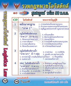 MP3 รวมกฎหมายโลจิสติกส์ ชุดสมบูรณ์ พร้อม 38 พ.ร.บ.