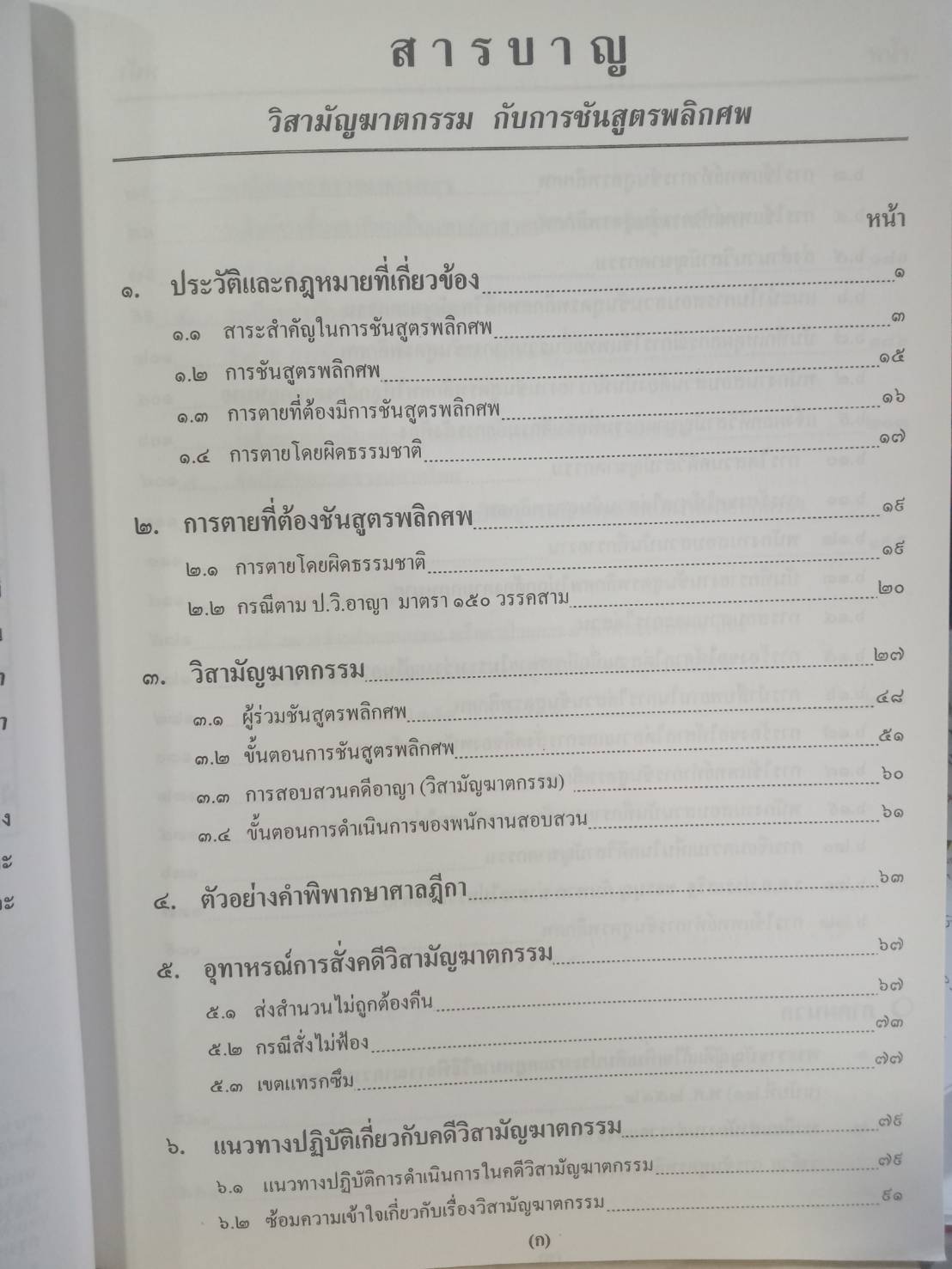 วิสามัญฆาตกรรม กับการชันสูตรพลิกศพ ปรับปรุงใหม่