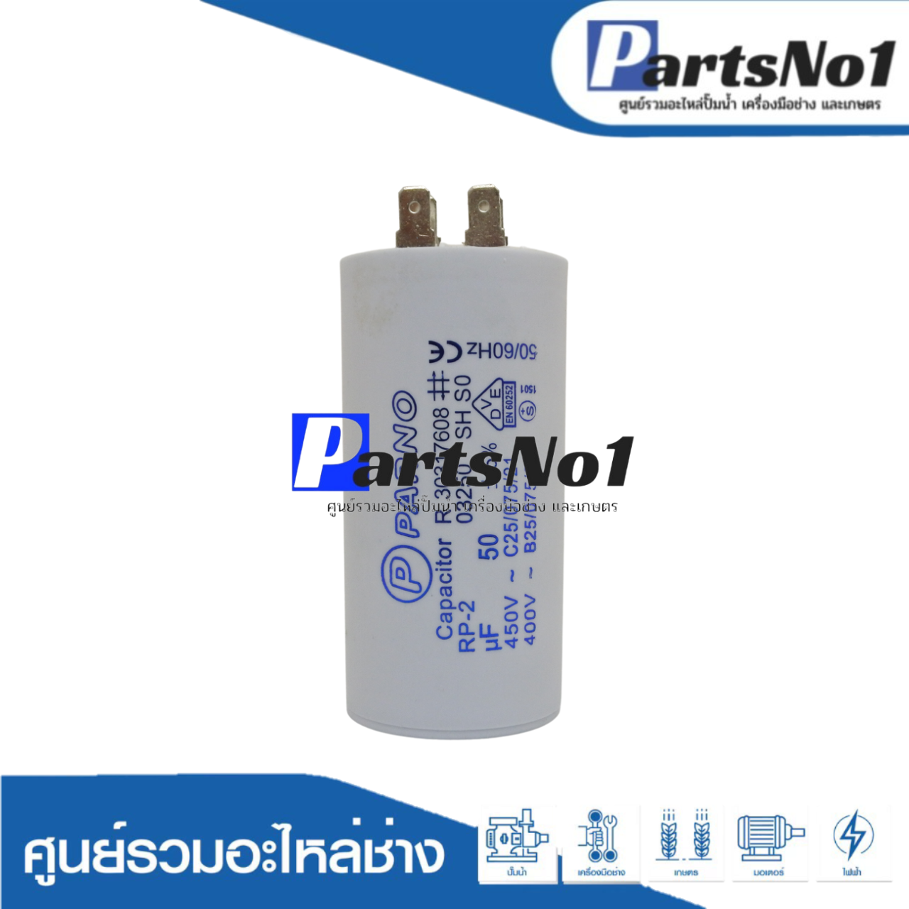 คอนเดนเซอร์ PARNO (แคปรัน) 50 ไมโคร 450 โวลต์ (แบบเสียบ)