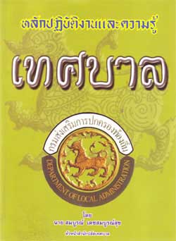 หลักปฏิบัติงานและความรู้เทศบาล