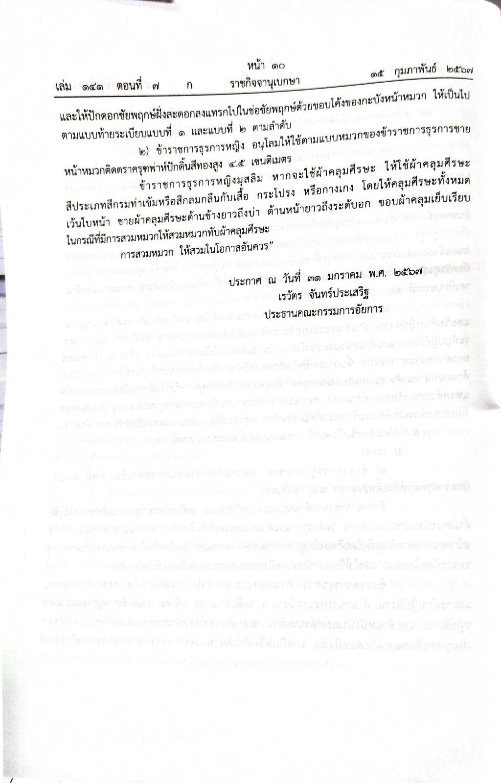 กฎหมายใหม่ปี 2567 ตอนที่ 7 พ.ร.ป. การได้มาซึ่ง สว. เครื่องแบบอัยการ ศาลรัฐธรรมนูญ ตามมาตรา 82