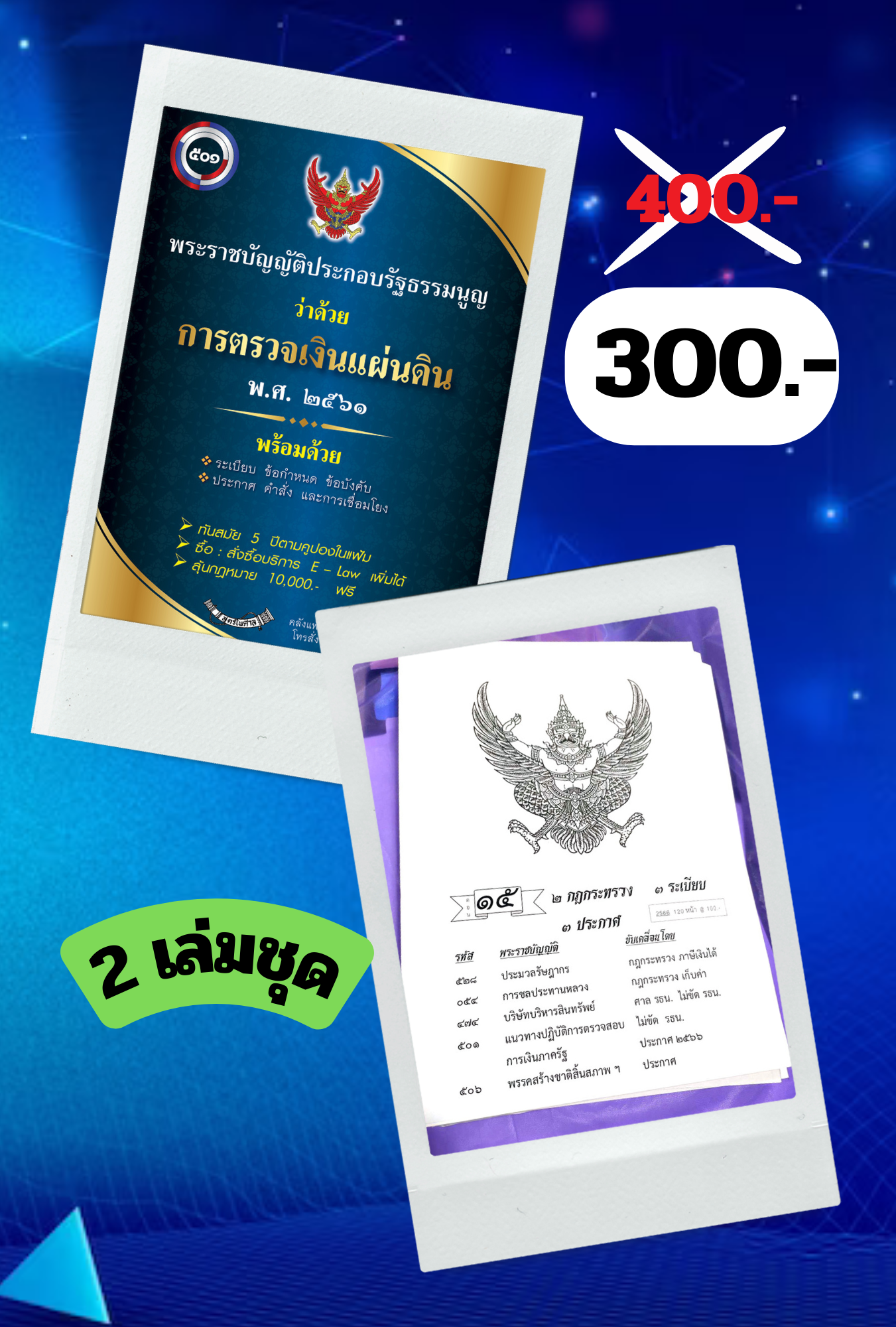 พระราชบัญญัติประกอบรัฐธรรมนูญว่าด้วยการตรวจเงินแผ่นดิน พ.ศ. ๒๕๖๑ (แฟ้ม) (2 เล่มชุด)