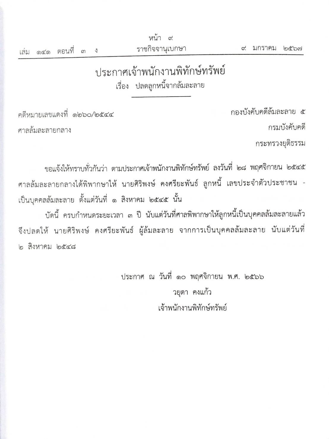 กฎหมายออกใหม่ ตอนที่ 3/67 16 ประกาศเจ้าพนักงานพิทักษ์ทรัพย์
