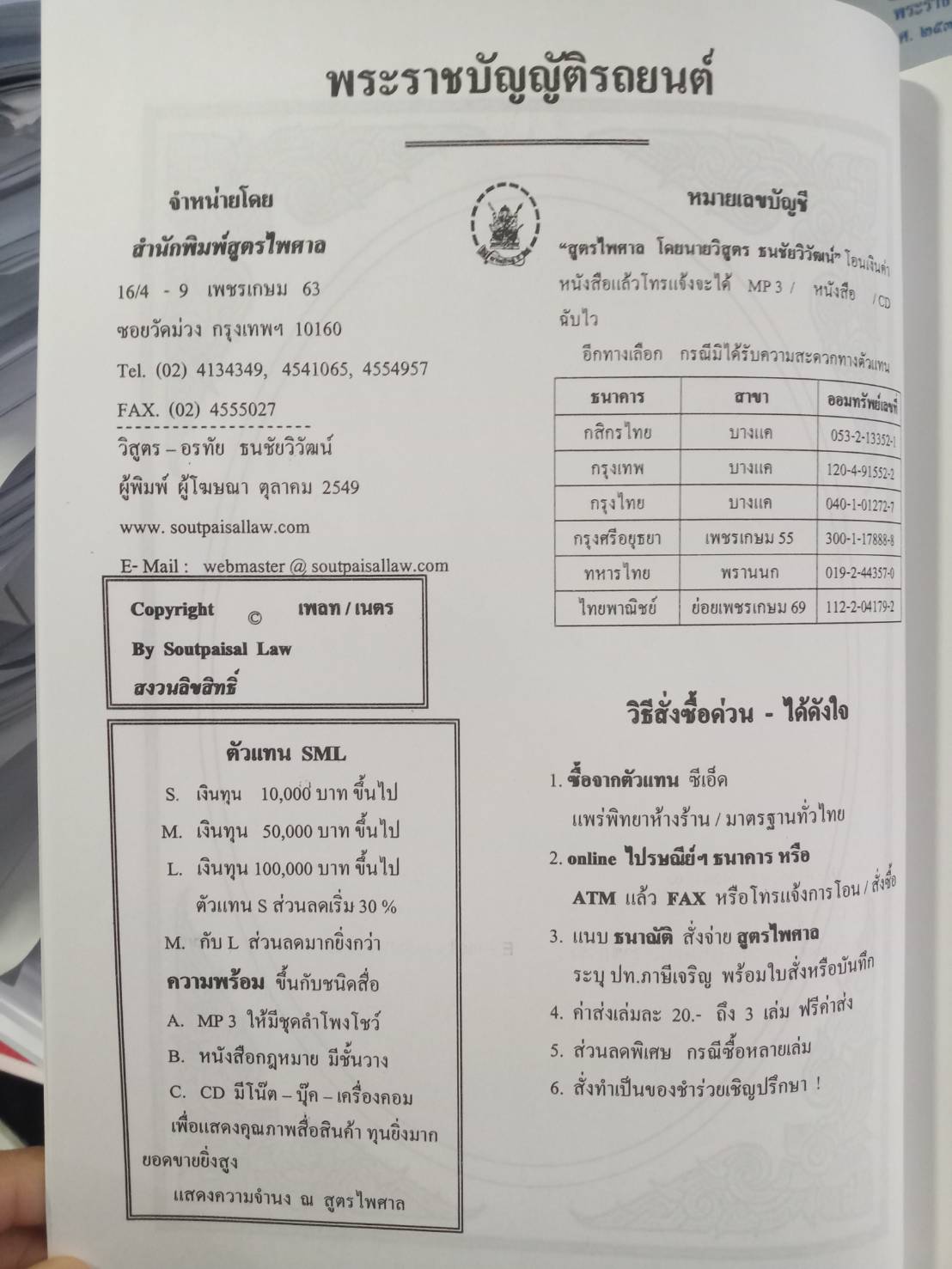 พระราชบัญญัติรถยนต์ ฉบับชาวไทย