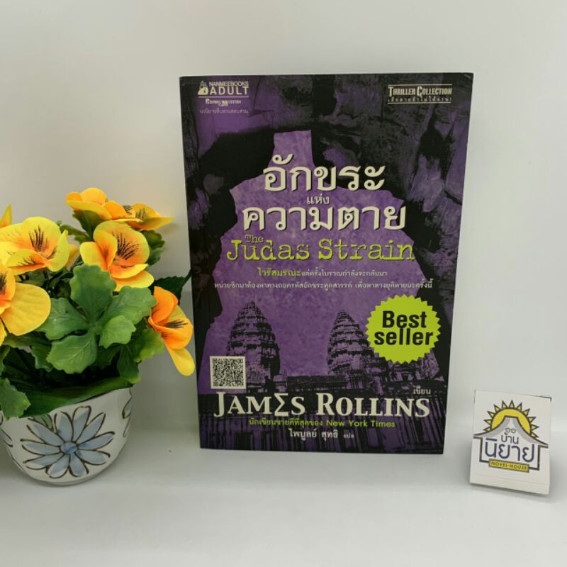 อักขระแห่งความตาย The Judas Strain เขียนโดย JAMES ROLLINS แปลโดย ไพบูลย์ สุทธิ (ราคาปก 365.-)