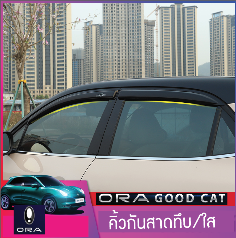 กันสาด 4 ชิ้น แบบใสขอบโครเมื่ยมและดำทึบ รถยนต์ไฟฟ้า ORA Good Cat
