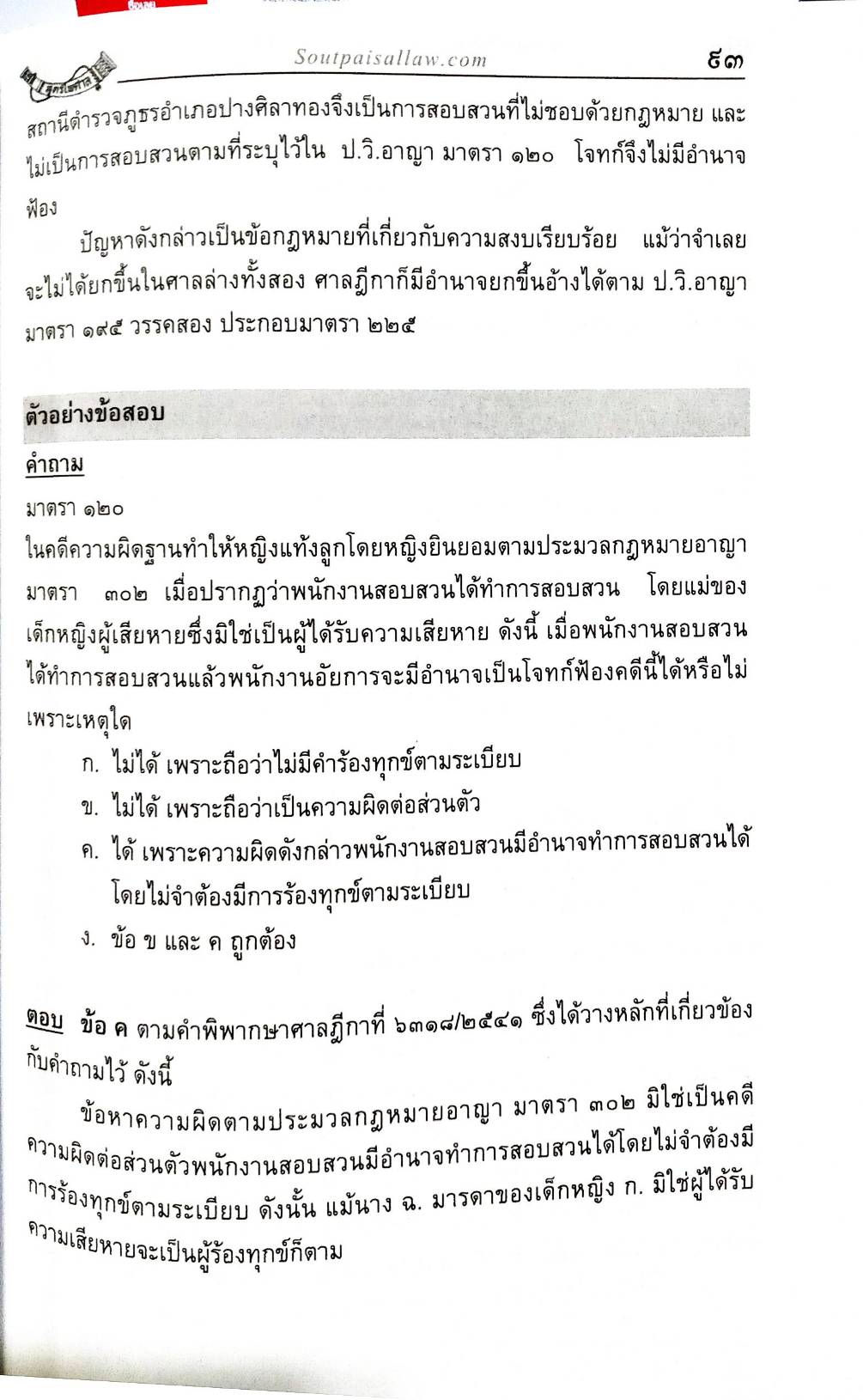 ตะลุยข้อสอบ วิ.อาญา ฎีกาเด็ด