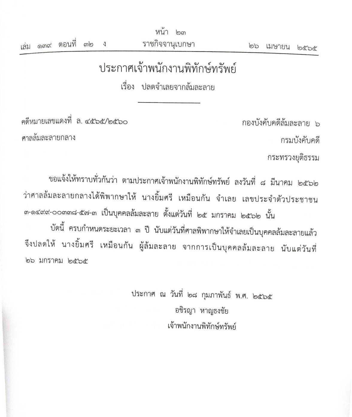 กฎหมายออกใหม่ 32/65 16 ประกาศเจ้าพนักงานพิทักษ์ทรัพย์