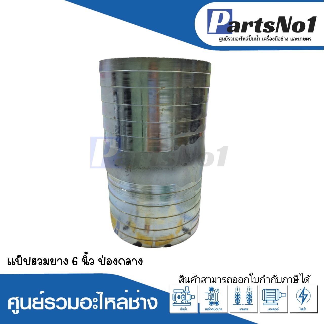 แป๊ปสวมยาง 6" ป่องกลาง