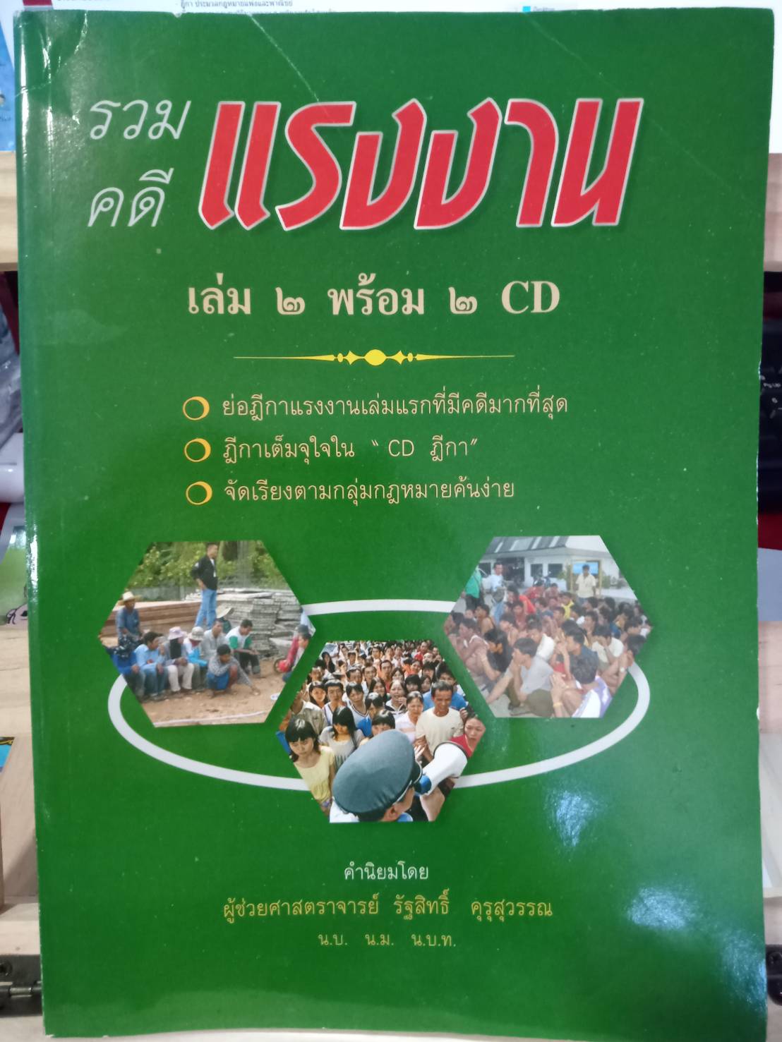 รวมคดีแรงงาน ฉบับสมบูรณ์ เล่ม 2 (พร้อม 2 CD) (5D 01)