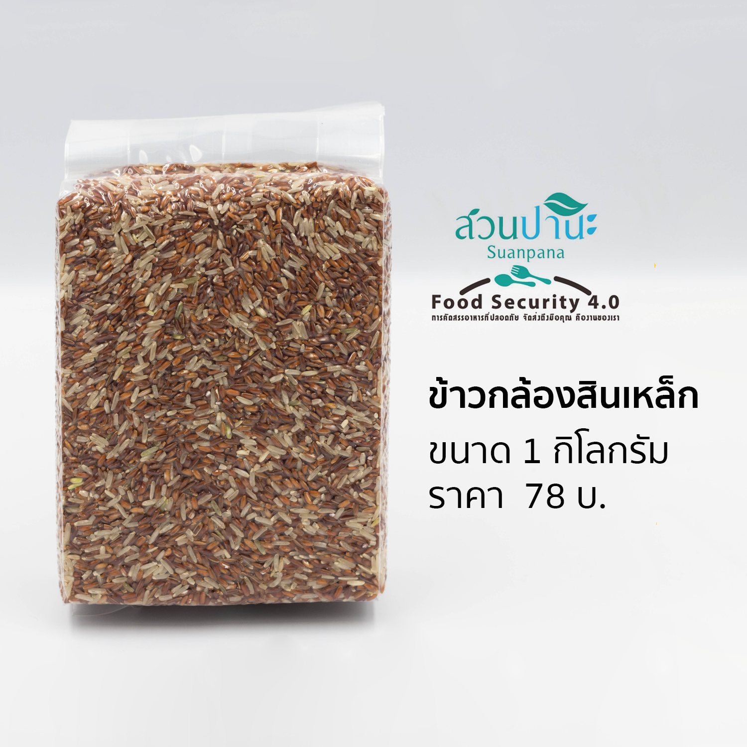 ข้าวกล้อง สินเหล็ก อินทรีย์ 1 กิโลกรัม