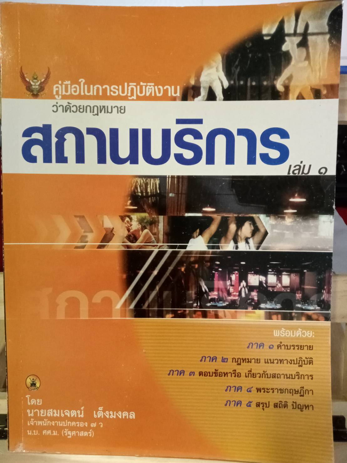 คู่มือในการปฏิบัติงาน ว่าด้วยกฎหมายสถานบริการ + ฟรี 1 เล่ม