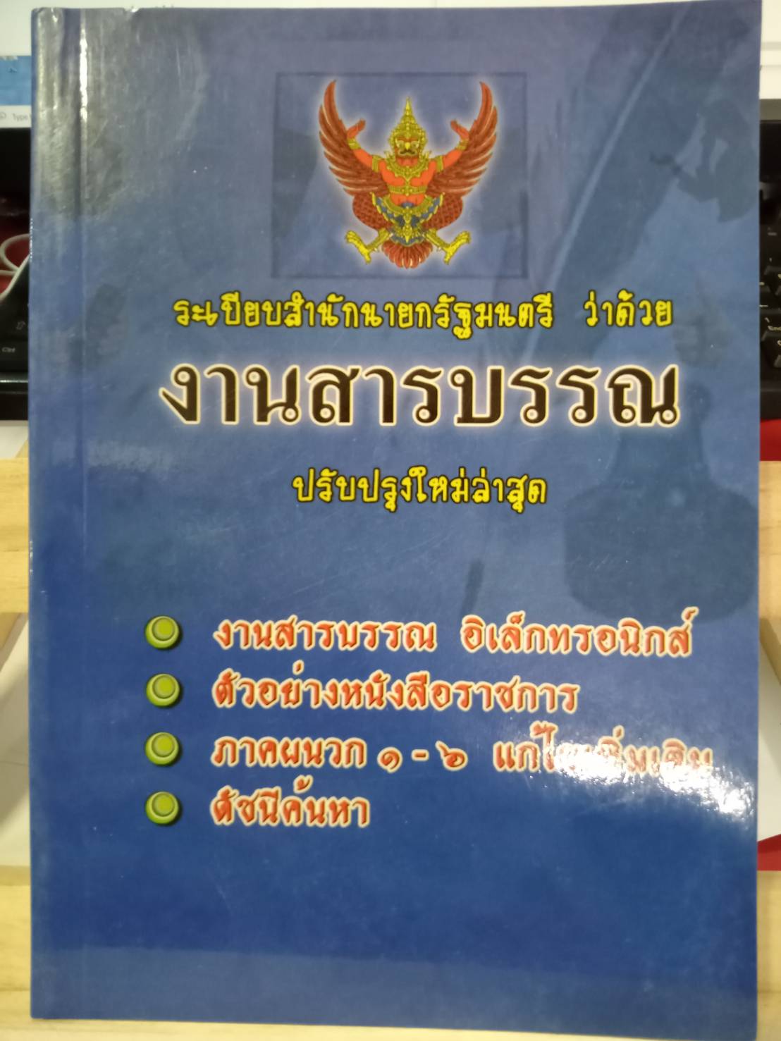 ระเบียบสำนักนายกรัฐมนตรี ว่าด้วยงานสารบรรณ ใหม่ 2555