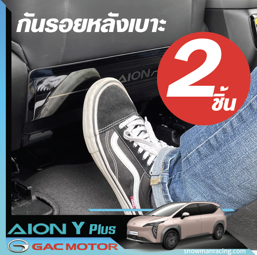 GAC Aion Y Plus แผ่นกันรอยหลังเบาะ ตกแต่งหลังเบาะ สองชิ้น