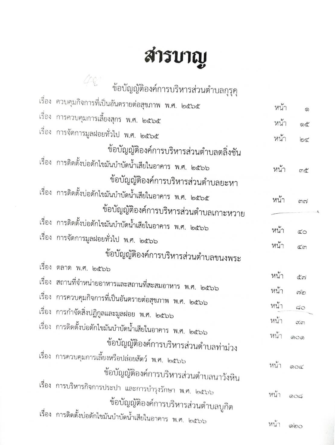 กฎหมายใหม่ ตอนที่ 142/97 รวมข้อบัญญัติองค์การบริหารส่วนตำบล
