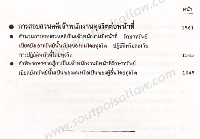 คำแนะนำการสอบสวนคดีอาญา และตัวอย่างวิธีทำสำนวนการสอบสวนคดีอาญา พร้อมคำพิพากษาศาลฎีกาแต่ละคดี เล่ม 4